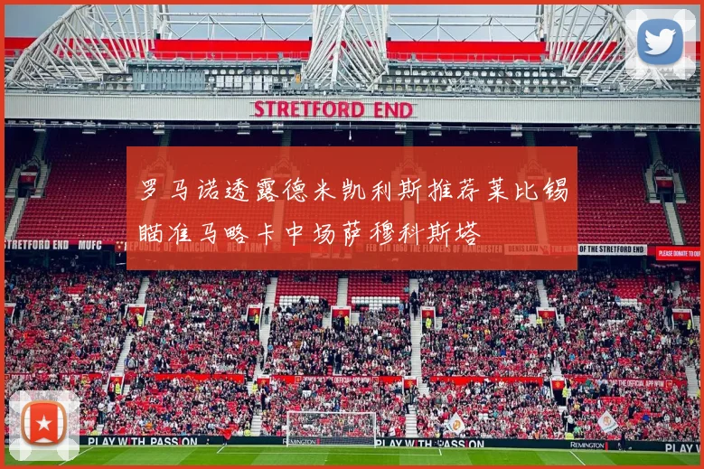 罗马诺透露德米凯利斯推荐莱比锡瞄准马略卡中场萨穆科斯塔