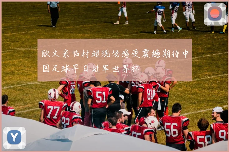 欧文亲临村超现场感受震撼期待中国足球早日进军世界杯