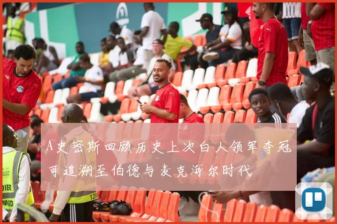 A史密斯回顾历史上次白人领军夺冠可追溯至伯德与麦克海尔时代